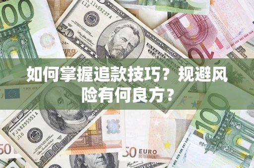 北京如何掌握追款技巧？规避风险有何良方？