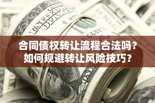 北京合同债权转让流程合法吗？如何规避转让风险技巧？