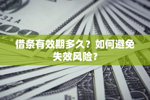 北京借条有效期多久？如何避免失效风险？
