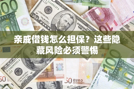 北京亲戚借钱怎么担保？这些隐藏风险必须警惕