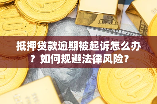 北京抵押贷款逾期被起诉怎么办？如何规避法律风险？