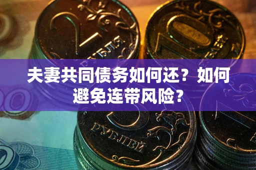 北京夫妻共同债务如何还？如何避免连带风险？