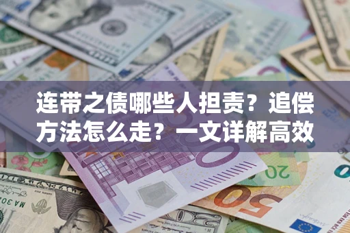 北京连带之债哪些人担责？追偿方法怎么走？一文详解高效维权流程