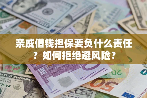 北京亲戚借钱担保要负什么责任？如何拒绝避风险？