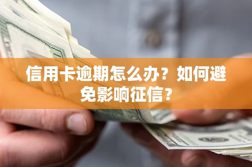 北京信用卡逾期怎么办？如何避免影响征信？