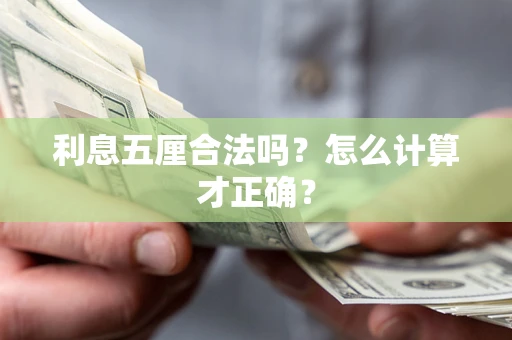 北京利息五厘合法吗？怎么计算才正确？