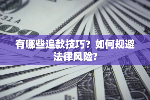 北京有哪些追款技巧？如何规避法律风险?