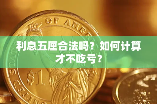 北京利息五厘合法吗？如何计算才不吃亏？