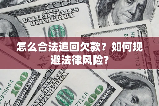 北京怎么合法追回欠款？如何规避法律风险？