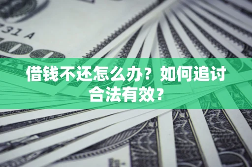 北京借钱不还怎么办？如何追讨合法有效？