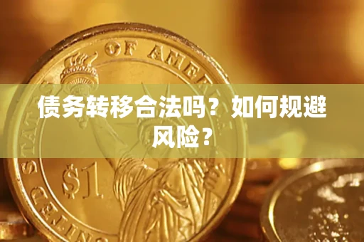 北京债务转移合法吗？如何规避风险？