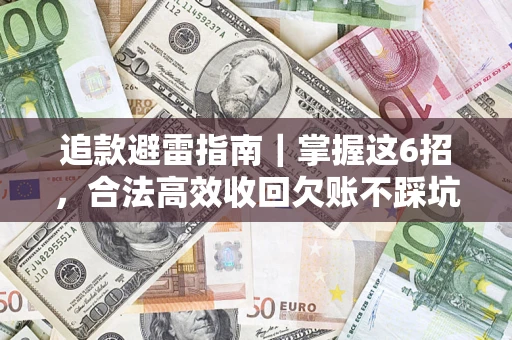 北京追款避雷指南｜掌握这6招，合法高效收回欠账不踩坑