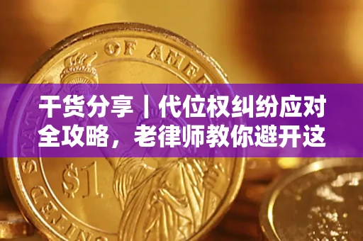 北京干货分享｜代位权纠纷应对全攻略，老律师教你避开这5大雷区