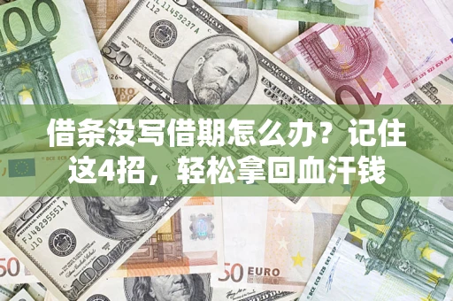 北京借条没写借期怎么办？记住这4招，轻松拿回血汗钱