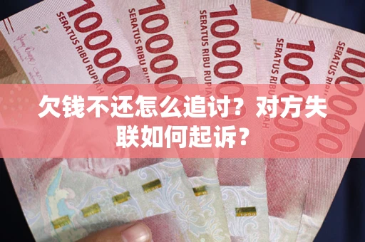 北京欠钱不还怎么追讨？对方失联如何起诉？