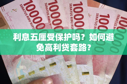 北京利息五厘受保护吗？如何避免高利贷套路？