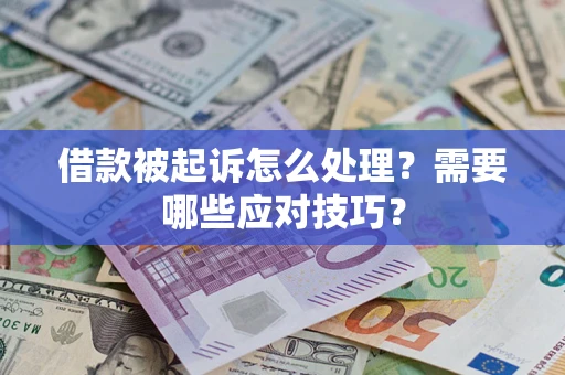 北京借款被起诉怎么处理？需要哪些应对技巧？
