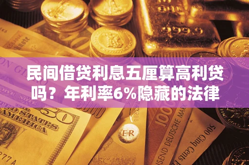 北京民间借贷利息五厘算高利贷吗？年利率6%隐藏的法律风险全解析
