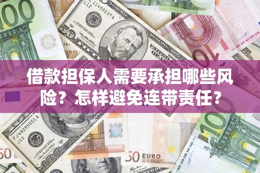 北京借款担保人需要承担哪些风险？怎样避免连带责任？