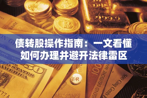 北京债转股操作指南：一文看懂如何办理并避开法律雷区
