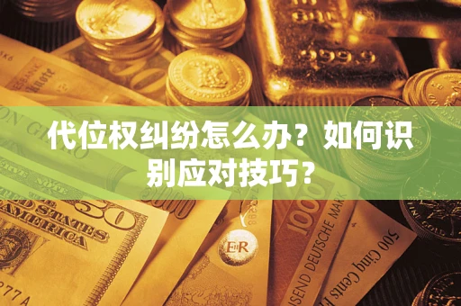 北京代位权纠纷怎么办？如何识别应对技巧？