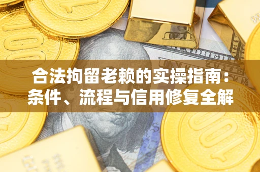 北京合法拘留老赖的实操指南:条件、流程与信用修复全解析 北京合法拘留老赖的实操指南:条件、流程与信用修复全解析