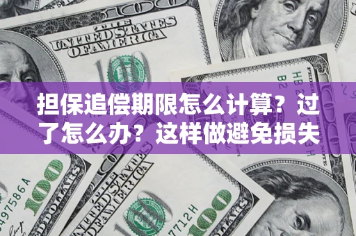 北京担保追偿期限怎么计算？过了怎么办？这样做避免损失！