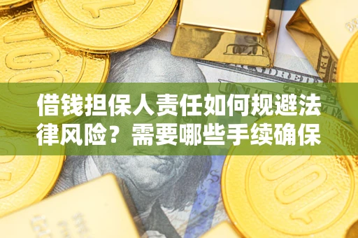 北京借钱担保人责任如何规避法律风险？需要哪些手续确保安全？