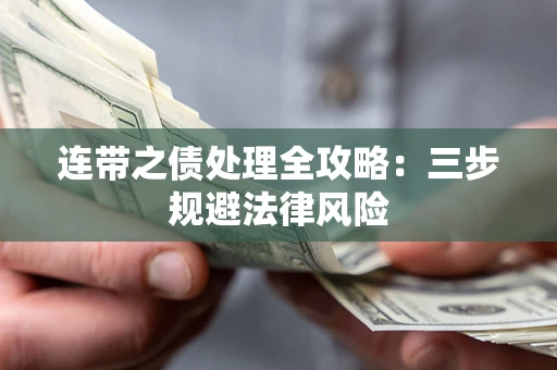 北京连带之债处理全攻略：三步规避法律风险