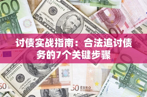 北京讨债实战指南：合法追讨债务的7个关键步骤