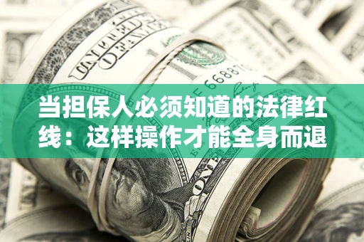 北京当担保人必须知道的法律红线：这样操作才能全身而退