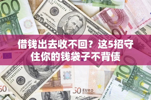 北京借钱出去收不回？这5招守住你的钱袋子不背债