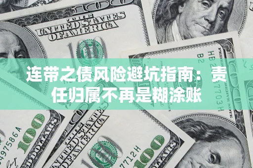 北京连带之债风险避坑指南：责任归属不再是糊涂账