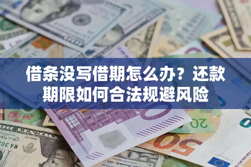 北京借条没写借期怎么办？还款期限如何合法规避风险