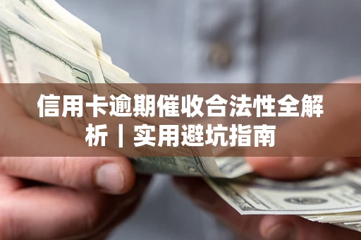 北京信用卡逾期催收合法性全解析｜实用避坑指南