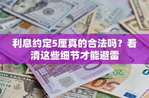 北京利息约定5厘真的合法吗？看清这些细节才能避雷